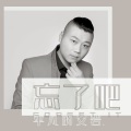 艾岩 - 忘了吧