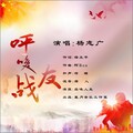 杨志广 - 呼唤战友