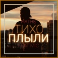 Mathis、mic - Тихо плыли