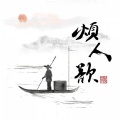 虱子、JiaoYanpears - 烦人歌