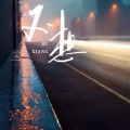 魏巍 - 不想