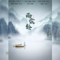 慕晨c、洛九 - 雨霖铃
