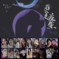 姜佑泽、郝文琪、张佑伊、胡梦、何欣瑜、余茵、袁诗琪、陈悦、李雨欣、欢欢、李晓兰、江静、Rumo刘、张广涛、章路豪、蒋天草、杨红、沈榆 - 我不是差生