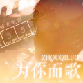V.K克 - 为你而歌