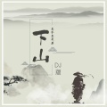 徐泽（要不要买菜） - 下山