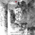 尹念 - 三清序