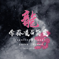 李荪凌、简爱 - 龙