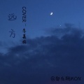 郭在翔 - 远方