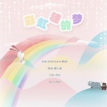 夏九鸢 - 彩虹糖的梦