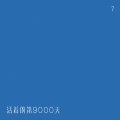 Road Man、耶鸡音乐chikenpestMusic - 活着的第9000天