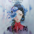 李鹤之、语诺 - 原点