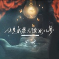 你是我虚无缥缈的梦