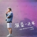 冯博 - 狠爱一光年