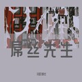 花町馆长 - *丝先生