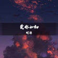 明洋 - 孤独的路也挺难