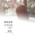 做我老婆可不可以