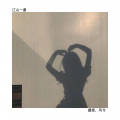 江山一盏