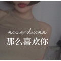 蘑菇头、河马先生 - 娜样纯杰的爱恋 (Remix)