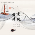 夏祖国 - 甘棠清风