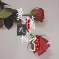 花北六 - 爱情我也怕了