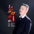 皖北画王 - 真爱无力释怀