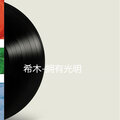 希木 - 祖国,我爱你