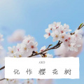 少恭、A优、donlise、养乐多的CB菌 - 化作樱花树