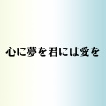 篠崎奈美子 - 心に夢を君には愛を