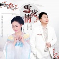 萍水相逢、望海高歌 - 雪花情
