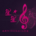 孤新阳、DJ小仙女、仙有道 - 下山