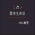 刘泽泽 - 愿余生伴你