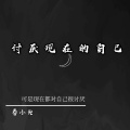 春小光 - 讨厌现在的自己