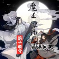 北辰 - 魔道祖师之蓝湛问灵