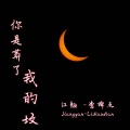 李掉点、江颜 - 你是葬了我的坟