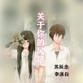 苏辰念、李沫白 - 关于你的风景