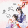 玖奇、小龙 - 一纸盟约