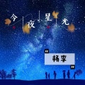 杨李 - 今夜星光闪闪 (好听度)