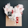 乐辰 - 爱情我也怕了
