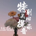 花北六、乐辰 - 特别关心提示音