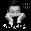 张强 - 我的草原我的家