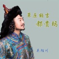 吴陌川 - 草原额吉都贵玛