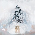 紫依_七弦剑吟 - 予君永安