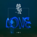 LF路飞 - 挚爱