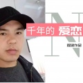 程建 - 千年的爱恋