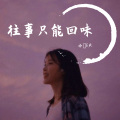 小熙E.R - 往事只能回味 (片段)