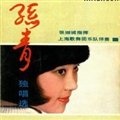 孙青 - 我家的小妹