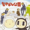 代永翼&石田彰 - なかよし