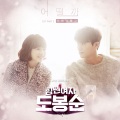 힘쎈여자 도봉순 OST Part.3 (大力女都奉顺 OST Part.3)