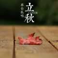 草台乱唱 - 立秋