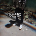 前方 - 夜巴黎